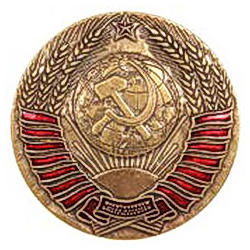 Значок Герб СССР, 58 мм (латунь, на закрутке)