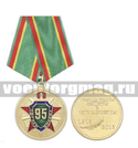 Медаль 95 лет пограничным войскам 1918-2013 (Границы Родины священны и неприкосновенны)