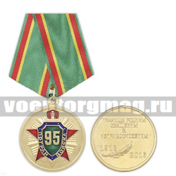 Медаль 95 лет пограничным войскам 1918-2013 (Границы Родины священны и неприкосновенны), с бланком удостоверения