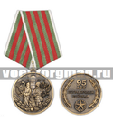 Медаль 95 лет пограничным войскам, 1918-2013