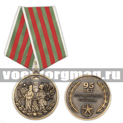 Медаль 95 лет пограничным войскам, 1918-2013