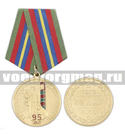 Медаль 95 лет (ПС), 28 мая 1918-2013 (Хранить державу - долг и честь)