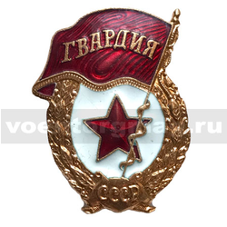 Значок Гвардия СССР (горячая эмаль)