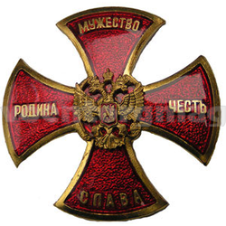 Значок Родина, мужество, честь, слава (красный крест, горячая эмаль, гладкий)