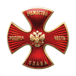 Значок Родина, мужество, честь, слава (красный крест, горячая эмаль)