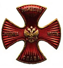 Значок Родина, мужество, честь, слава (красный крест, горячая эмаль)