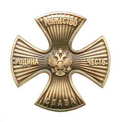 Значок Родина, мужество, честь, слава (черненый)