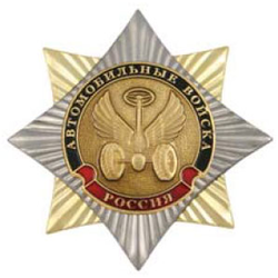Значок Орден-звезда Автомобильные войска (эмблема нового образца), с накладкой