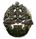 Значок 150 лет ЖДВ РФ (на закрутке)