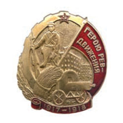Значок Герою ревдвижения 1917-1918