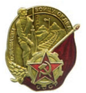 Значок Бойцу ОКДВА ОСОАВИАХИМ СССР