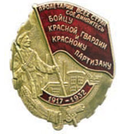 Значок Бойцу красной гвардии и красному партизану, 1917-1932 (Пролетарии всех стран соединяйтесь)
