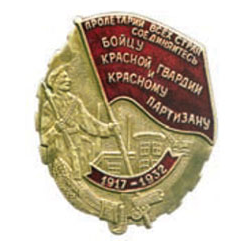 Значок Бойцу красной гвардии и красному партизану, 1917-1932 (Пролетарии всех стран соединяйтесь)
