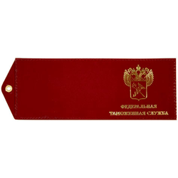 Обложка кожаная под удостоверение с отверстием для цепочки Федеральная таможенная служба