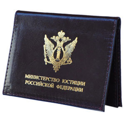 Обложка-книжка кожаная под автодокументы Министерство Юстиции РФ (эмблема)