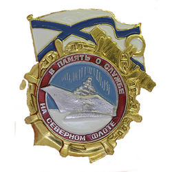 Значок В память о службе на Северном флоте, корабль (латунь, холодная эмаль)