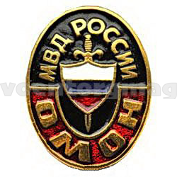 Значок ОМОН МВД России (латунь, холодная эмаль)