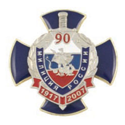 Значок 90 лет Милиции России 1917-2007, синий крест с накладкой (заливка смолой)