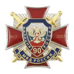 Значок 90 лет Милиции России 1917-2007, красный крест с накладкой (заливка смолой)