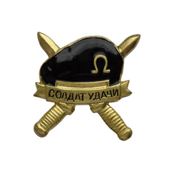 Значок Солдат удачи, черный берет (на пимсе)