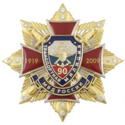 Значок 90 лет Транспортной милиции МВД России 1919-2009, эмблема ВОСО, красный крест с накладками, на звезде с фианитами