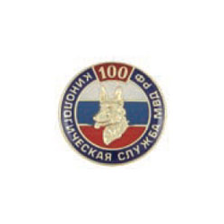 Значок 100 лет кинологической службе МВД РФ, круглый (заливка смолой, на пимсе)