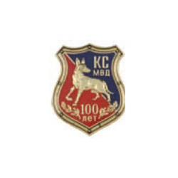 Значок 100 лет Кинологической службе МВД, щит (заливка смолой)