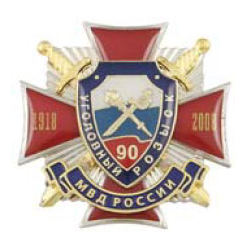 Значок 90 лет Уголовному розыску МВД России 1918-2008, красный крест с накладкой (заливка смолой, на пимсе)