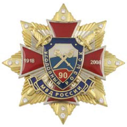 Значок 90 лет Уголовному розыску МВД России 1918-2008, красный крест с накладками, на звезде с фианитами