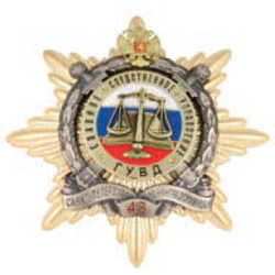 Значок  45 лет Главному следственному управлению ГУВД Санкт-Петербурга и Ленинградской области