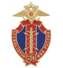 Значок 60 лет службе связи МВД России, с накладным орлом МВД, щит (холодная эмаль)