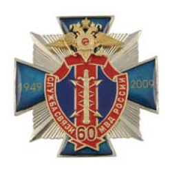 Значок 60 лет службе связи МВД России, синий крест с накладкой 