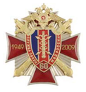 Значок 60 лет службе связи МВД России, красный крест с накладкой (заливка смолой)