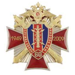 Значок 60 лет службе связи МВД России, красный крест с накладкой (заливка смолой)