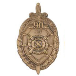 Значок 90 лет финансовой службе МВД