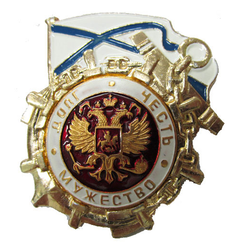 Значок Долг, честь, мужество (флаг и якорь)