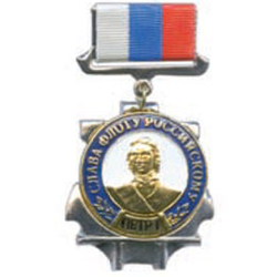 Знак-медаль Слава флоту российскому, с Петром I (на планке - лента РФ)