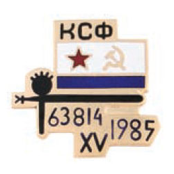 Значок КСФ 63814 XV 1985 (горячая эмаль)