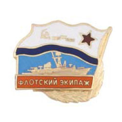 Значок Флажок ВМФ СССР c накладкой, Флотский экипаж (горячая эмаль)