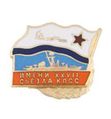 Значок Флажок ВМФ СССР c накладкой, Имени XXVII съезда КПСС (горячая эмаль)
