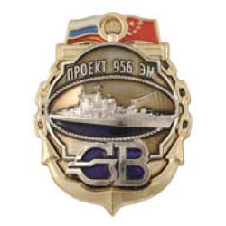 Значок СВ проект 956 ЭМ, 3 накладки (на закрутке)