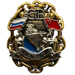 Значок СВ проект 956 ЭМ, 2 накладки (малый, на пимсе)
