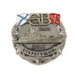 Значок СВ Стерегущий (XI.2007 проект 20380)