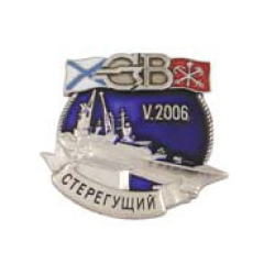Значок СВ Стерегущий V.2006 (спуск на воду)