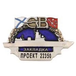 Значок СВ проект 22350 закладка