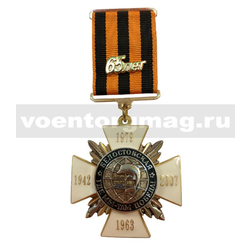Знак-медаль 65 лет Белостокская Где мы - там победа! (на планке, дельфин)