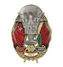 Значок 60 лет 103 ВДД, 1945-2005 (с самолетом и БМП)