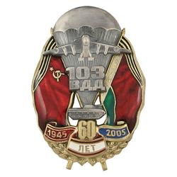 Значок 60 лет 103 ВДД, 1945-2005 (с самолетом и БМП)