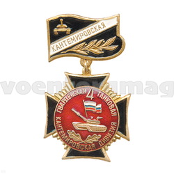 Знак-медаль 4 Кантемировская танковая дивизия, черный крест