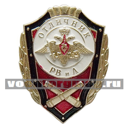 Значок Отличник РВиА (без флага РФ)